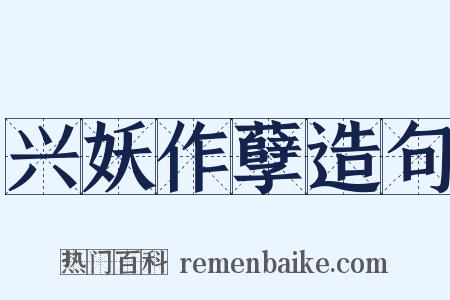 兴妖作孽造句是什么意思的图片